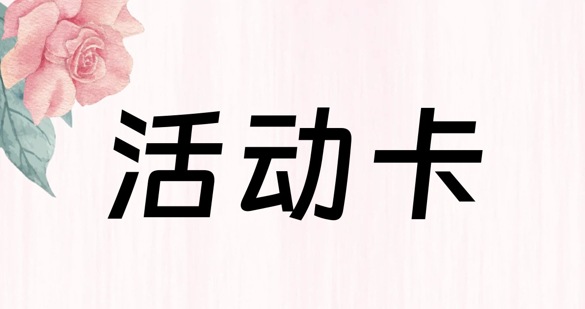 活动卡