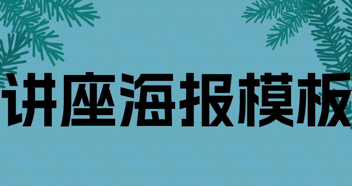 讲座海报模板