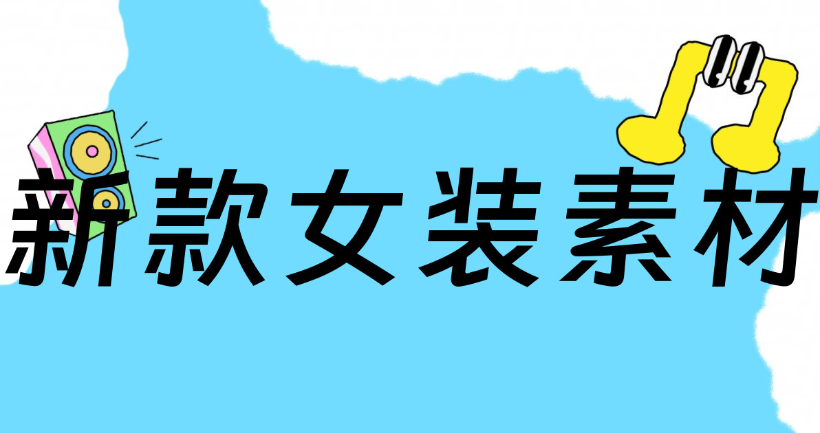 新款女装素材