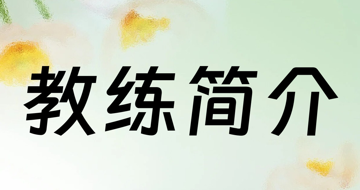 教练简介