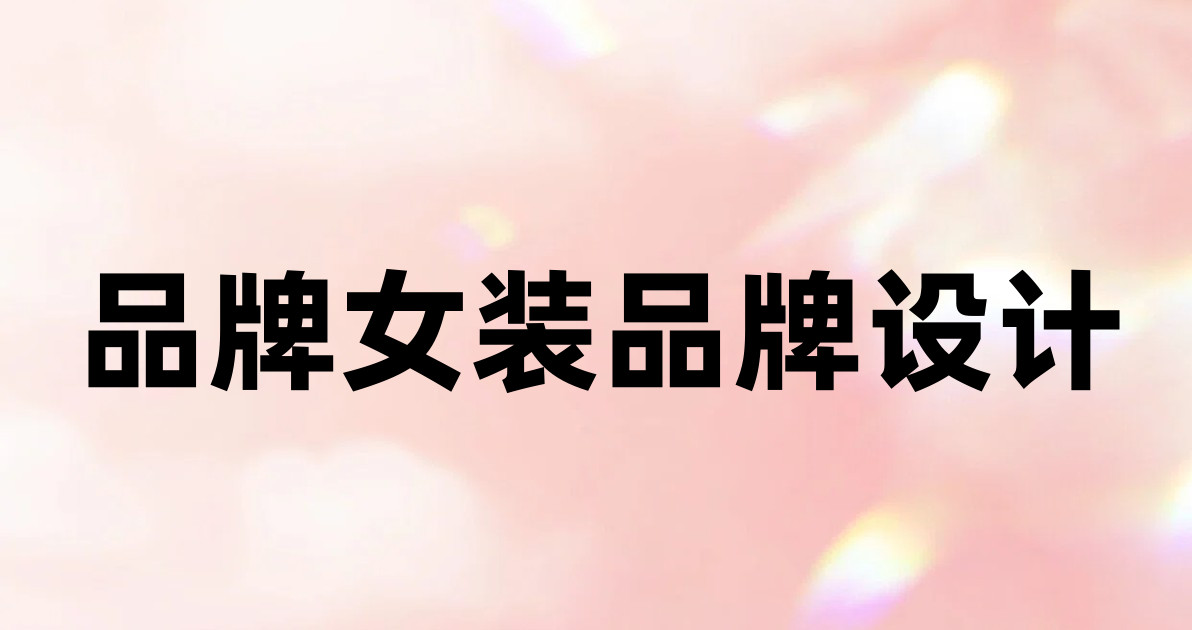 品牌女装品牌设计