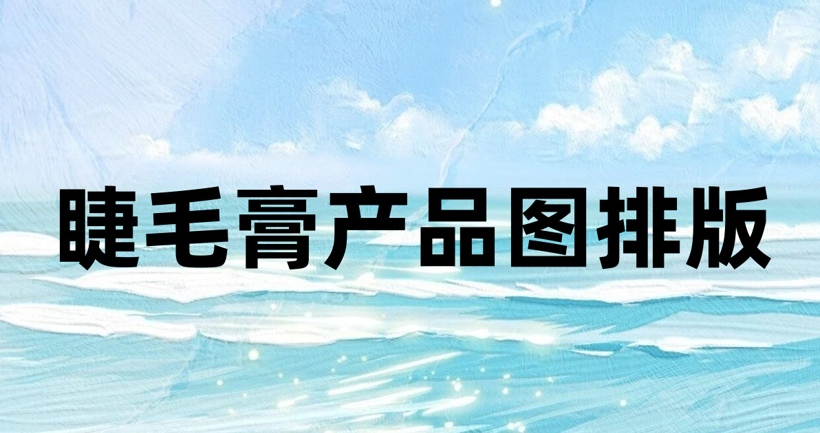 睫毛膏产品图排版