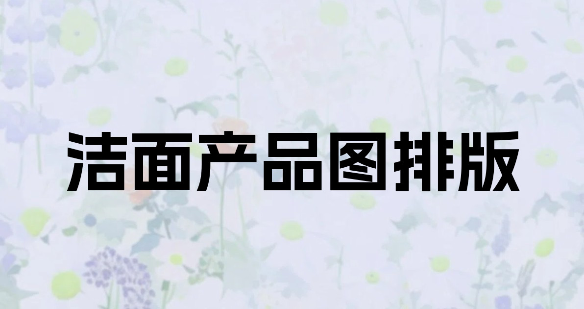 洁面产品图排版