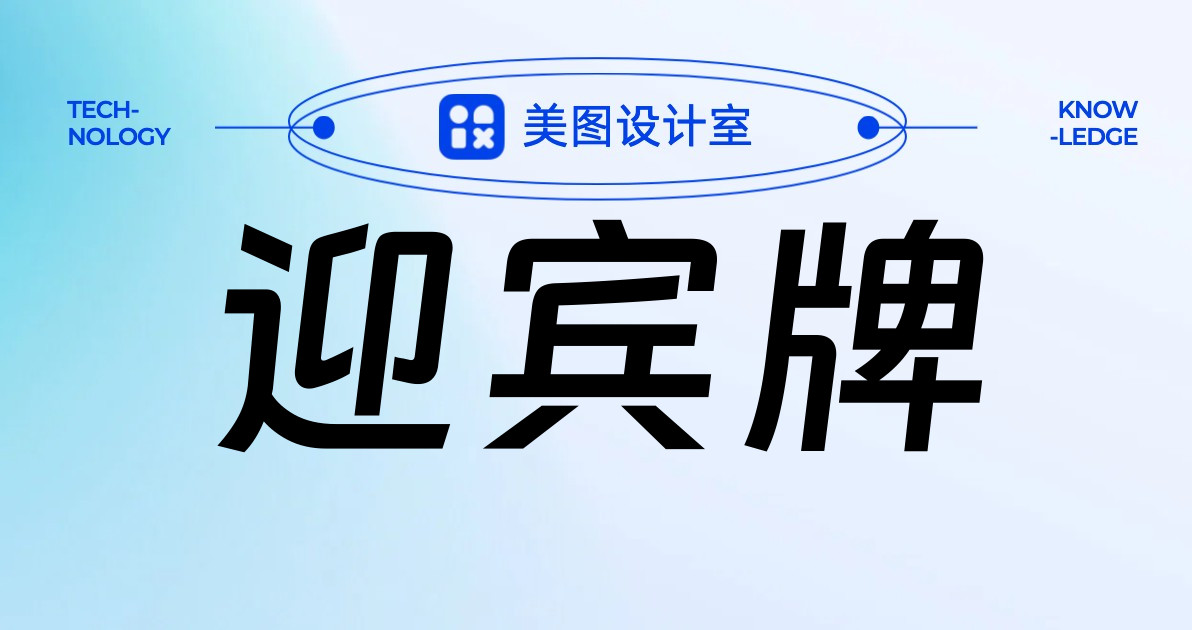 迎宾牌