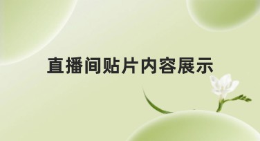 如何在美图设计室制作直播间贴片内容展示，提升点击率？