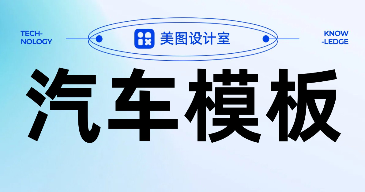 汽车模板