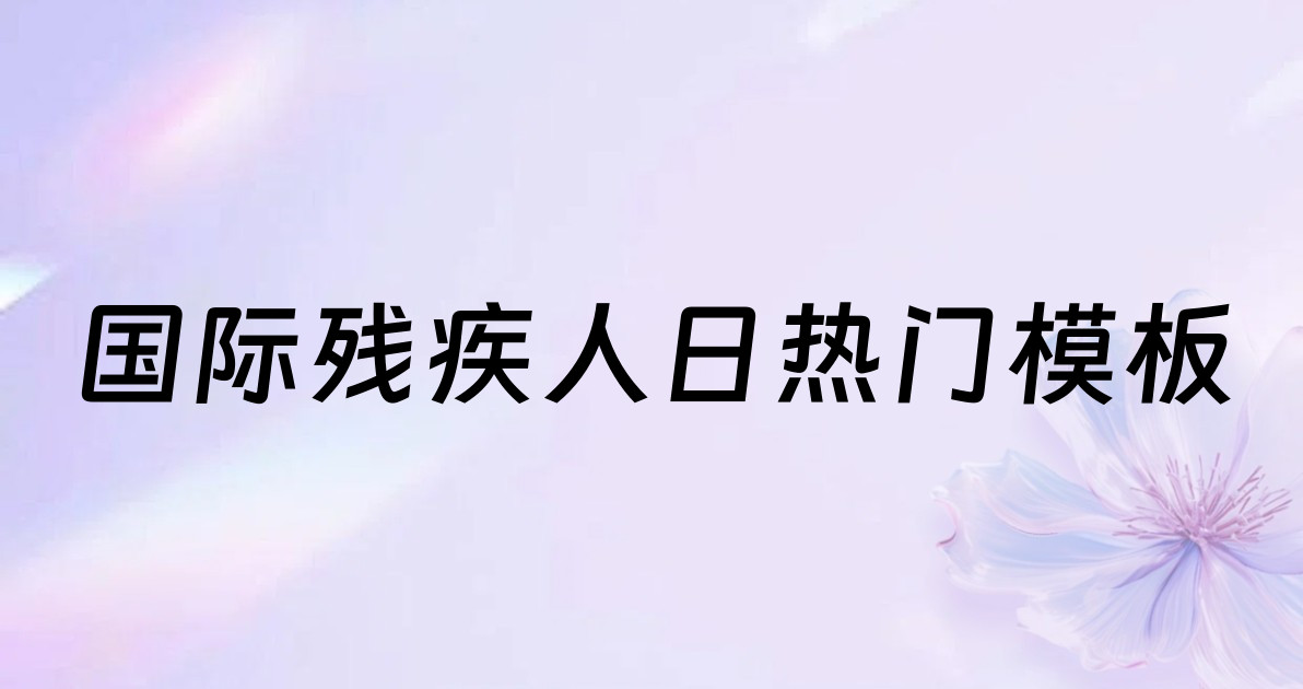 国际残疾人日热门模板