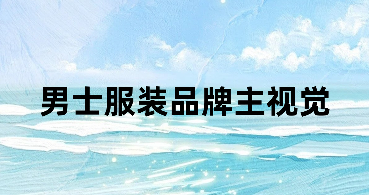 男士服装品牌主视觉