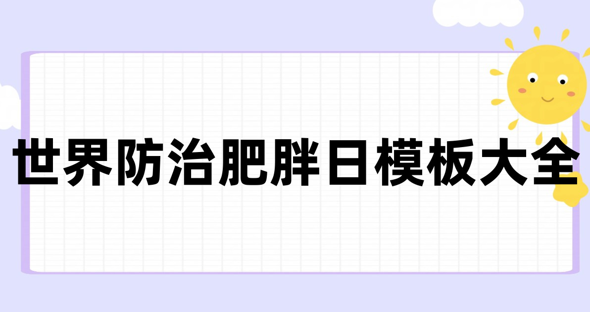 世界防治肥胖日模板大全