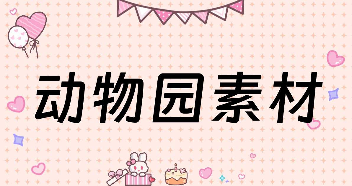 动物园素材