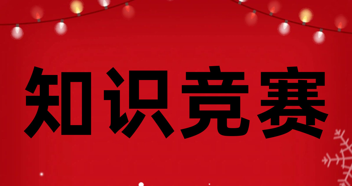 知识竞赛