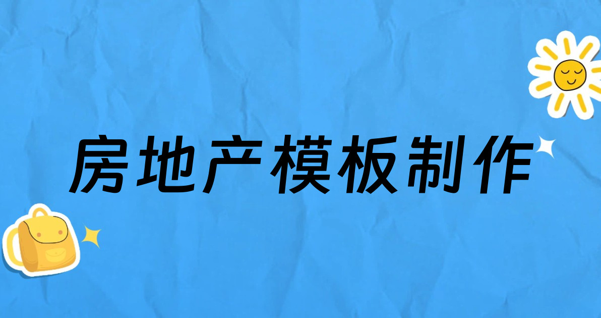 房地产模板制作