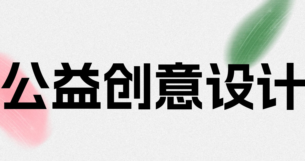 公益创意设计