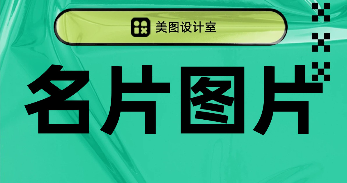 名片图片