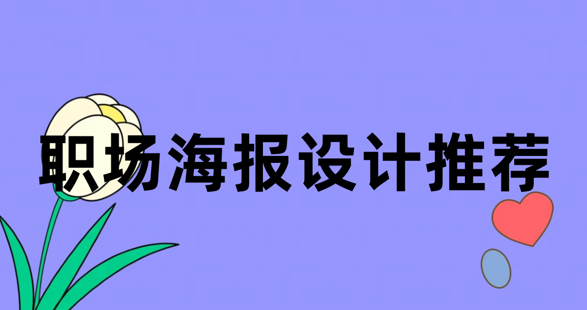 职场海报设计推荐