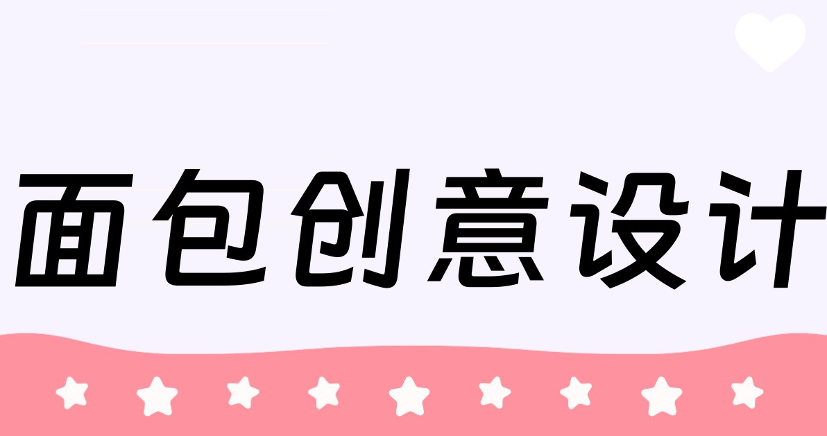 面包创意设计