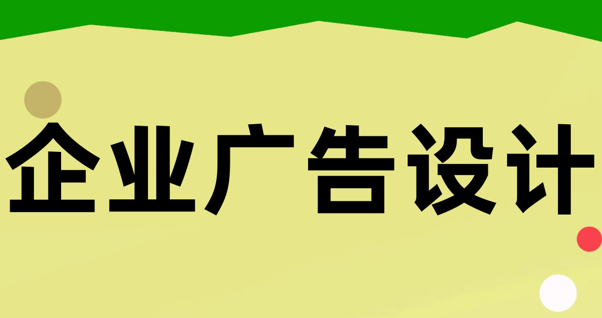 企业广告设计