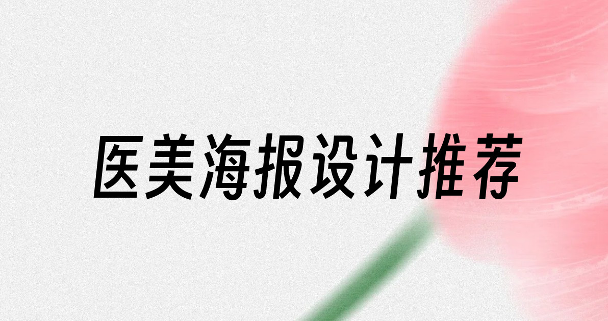 医美海报设计推荐