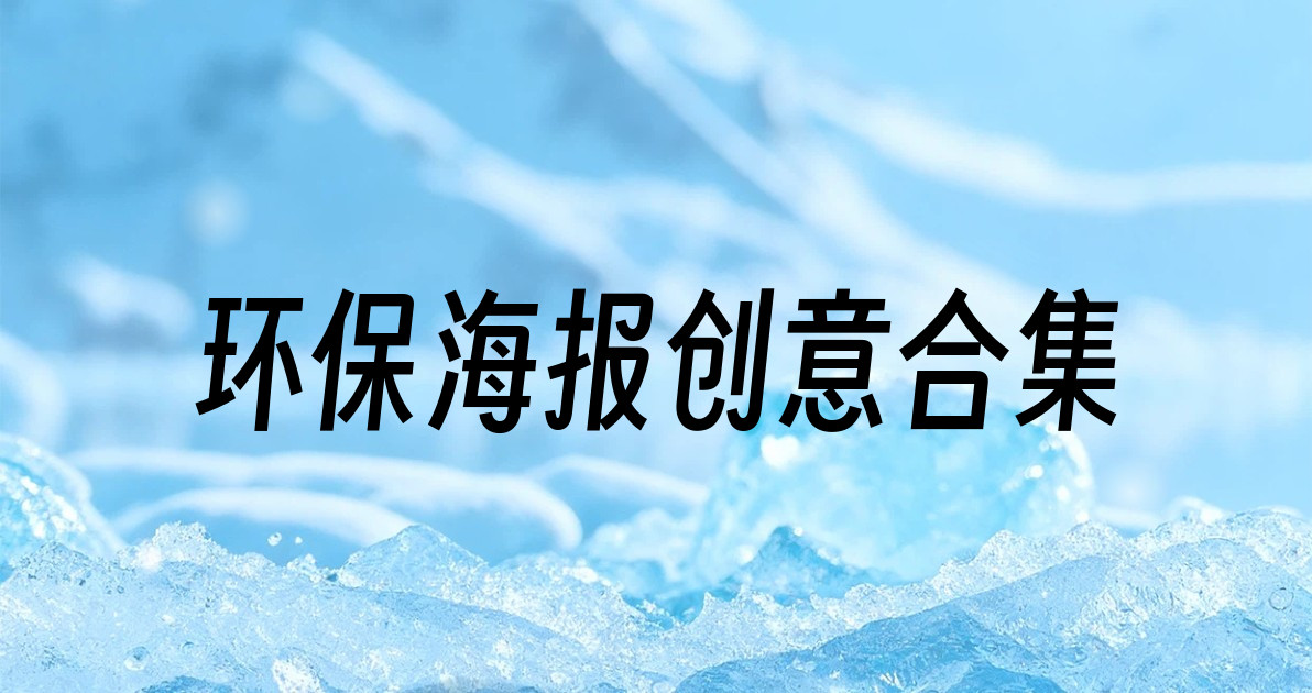 环保海报创意合集