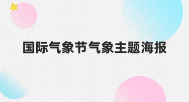 如何高效设计一张国际气象节气象主题海报？