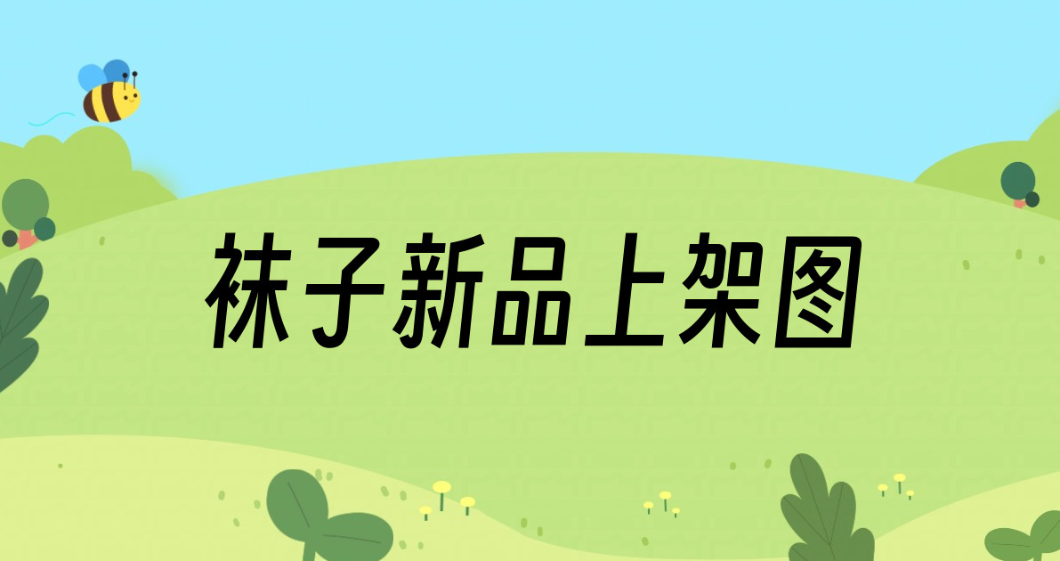 袜子新品上架图