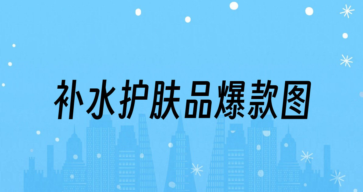 补水护肤品爆款图