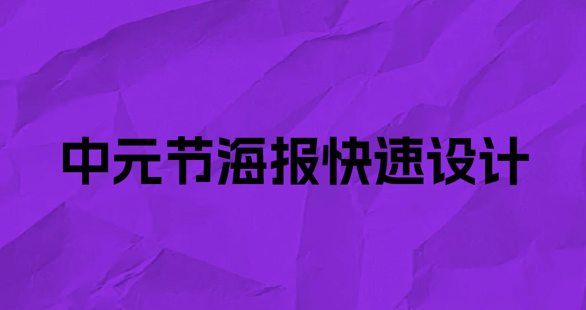 中元节海报快速设计