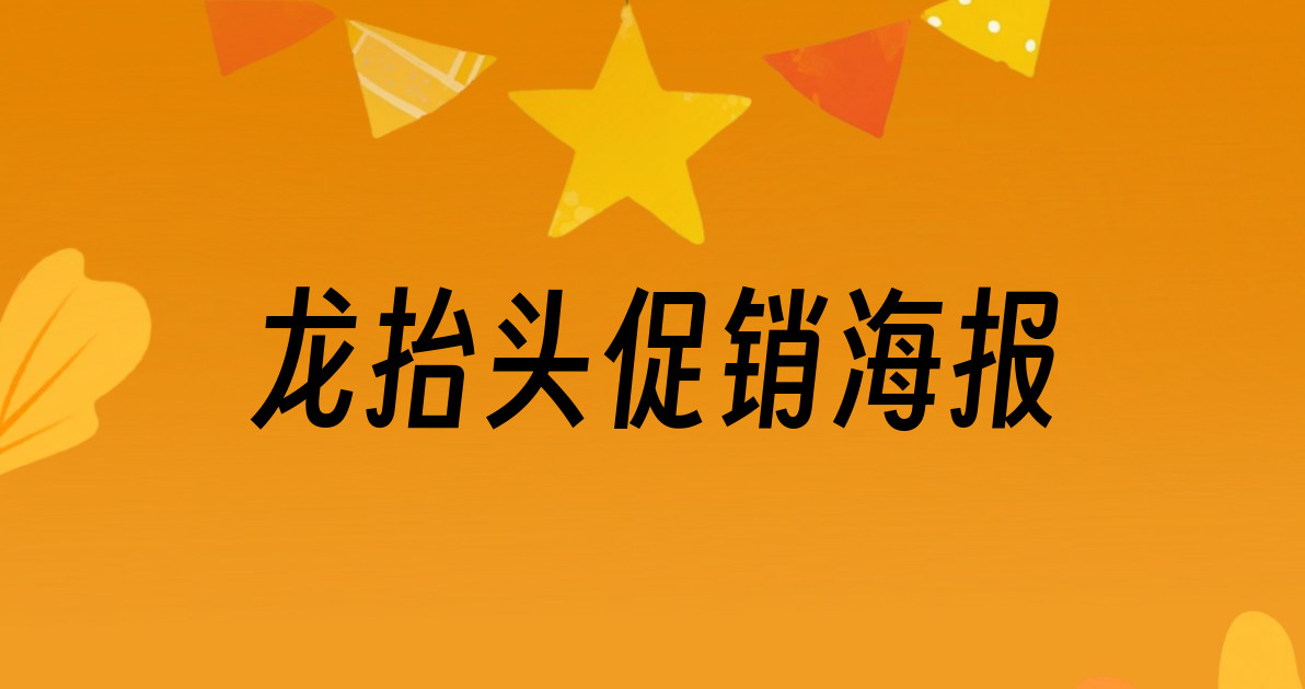 龙抬头促销海报