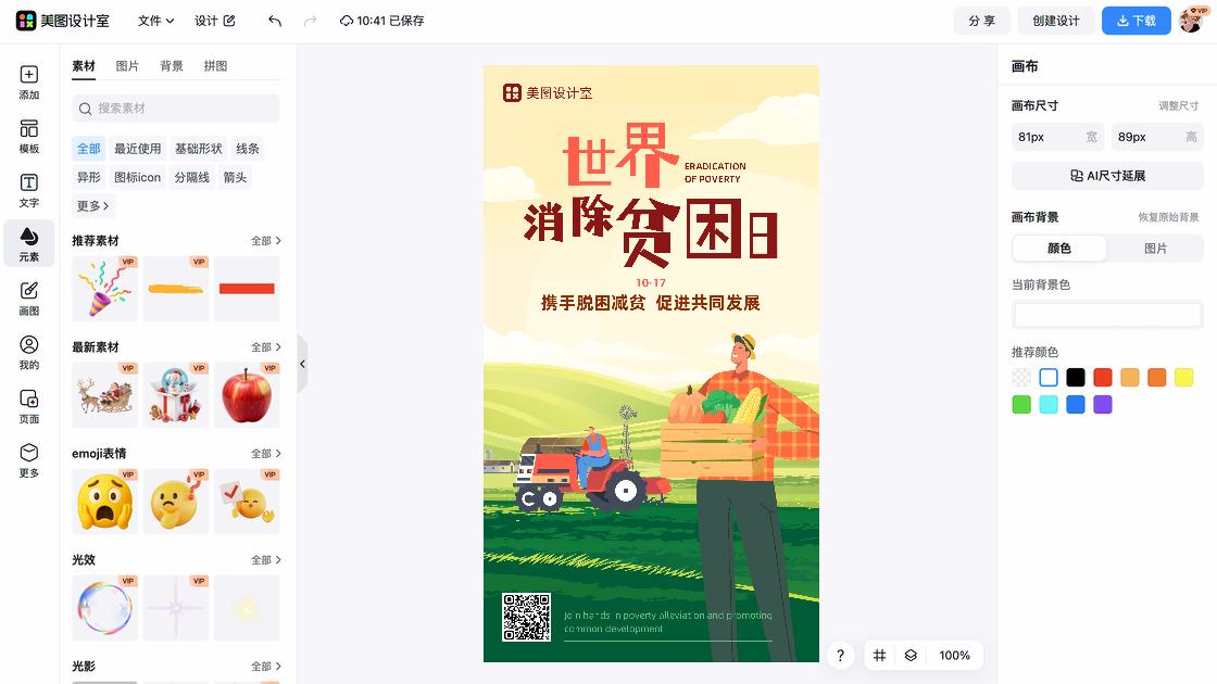 世界消除贫困日平面创意