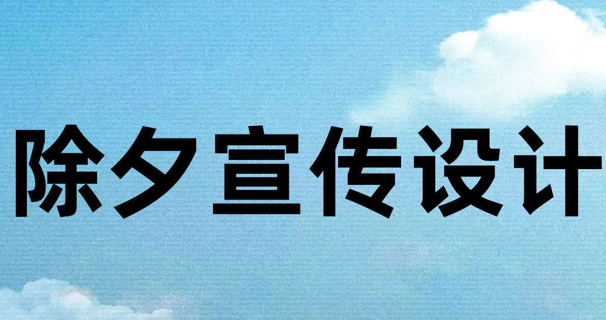 除夕宣传设计
