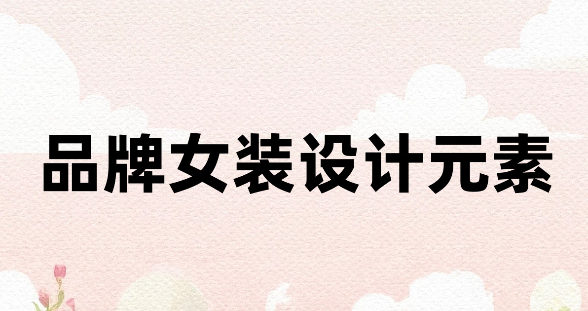 品牌女装设计元素