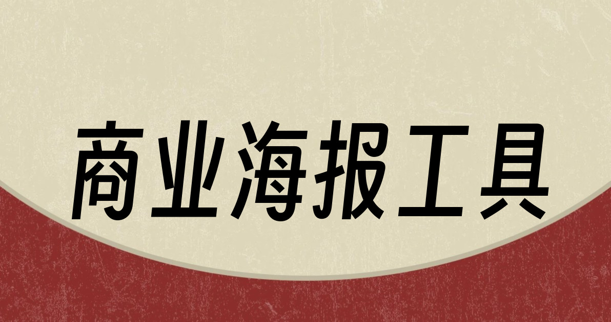 商业海报工具