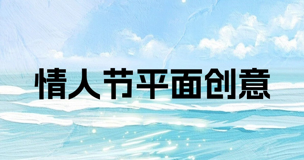 情人节平面创意