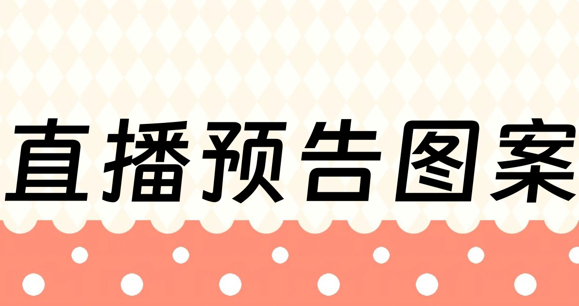 直播预告图案