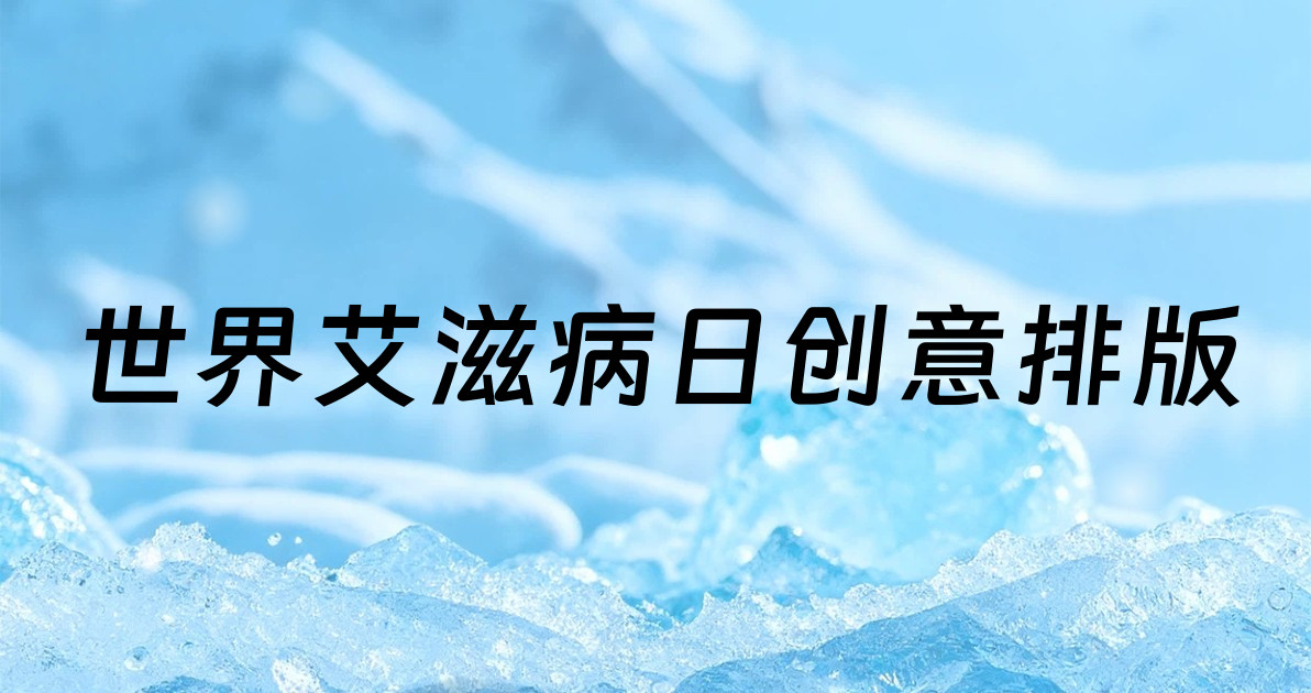 世界艾滋病日创意排版