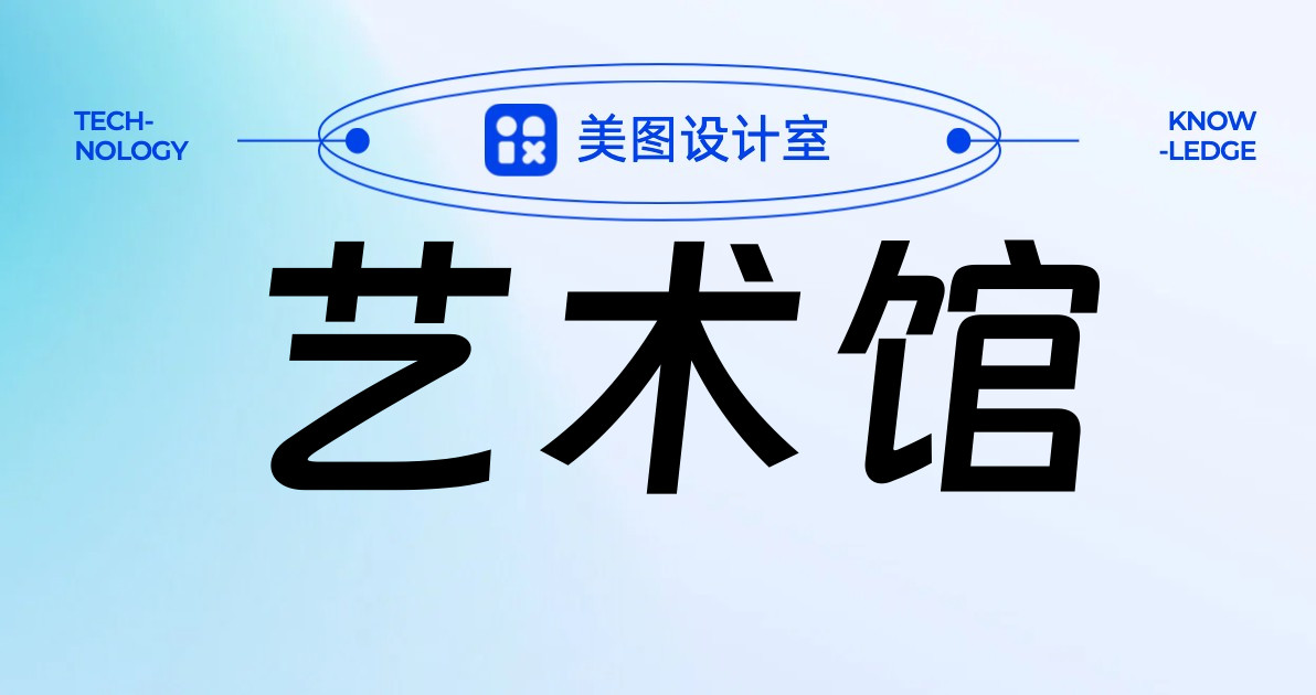 艺术馆