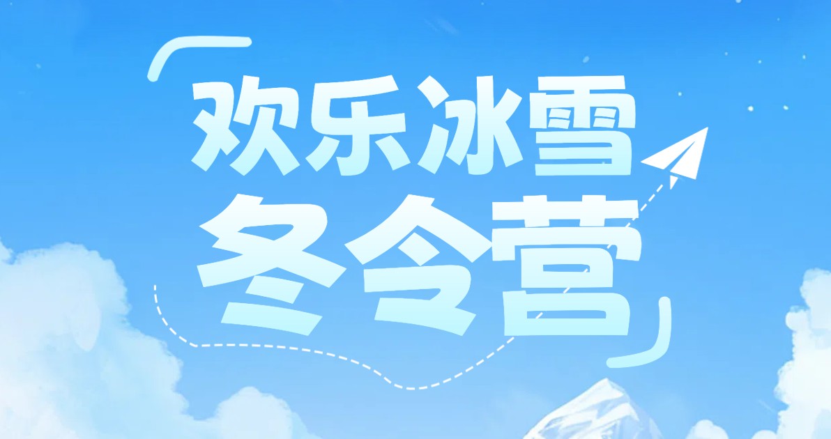 冬令营活动海报