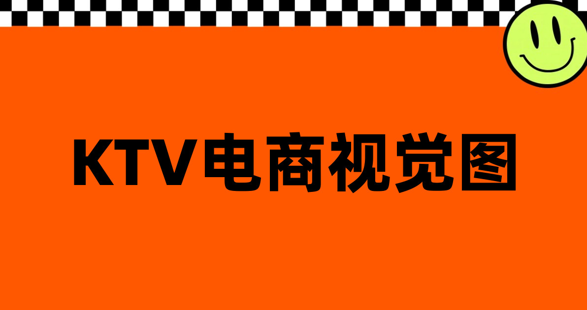 KTV电商视觉图