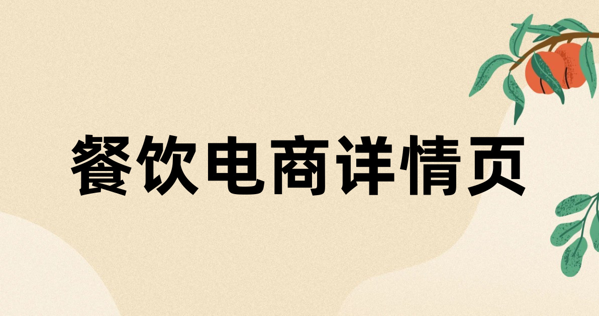 餐饮电商详情页