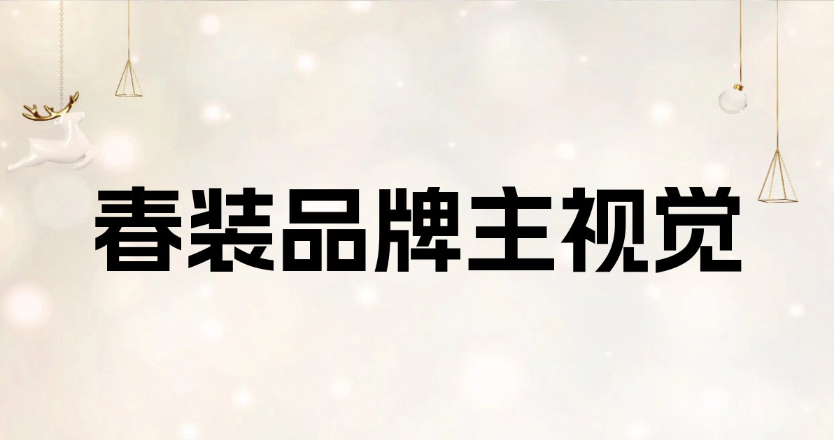 春装品牌主视觉