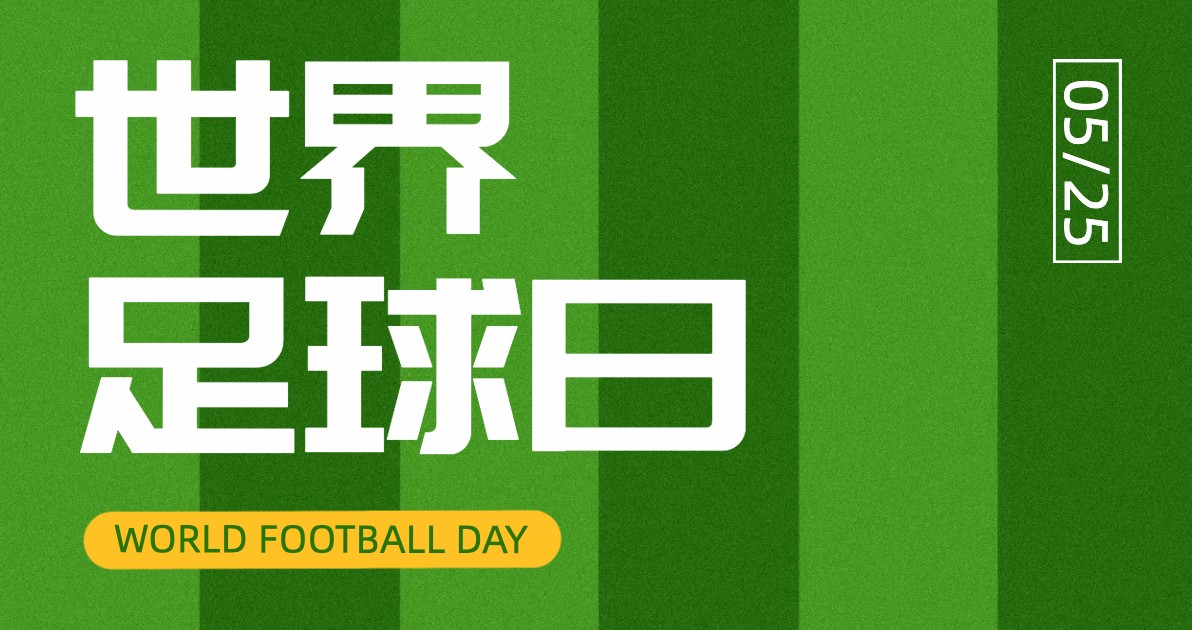 足球日海报设计