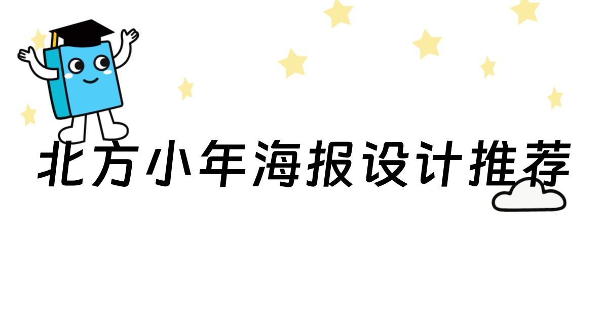 北方小年海报设计推荐