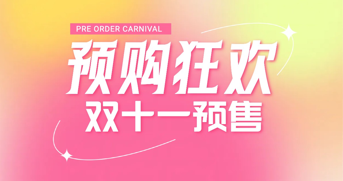 双十一预售