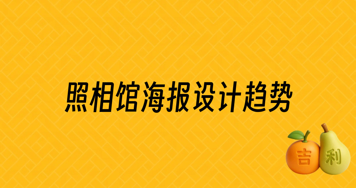 照相馆海报设计趋势