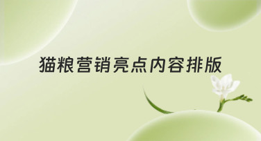 猫粮营销亮点内容排版怎么做？5种爆款风格模板，轻松搞定设计难题