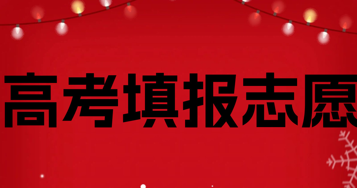 高考填报志愿