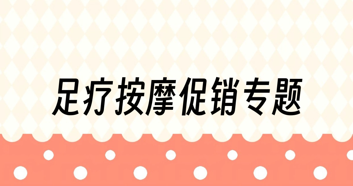 足疗按摩促销专题