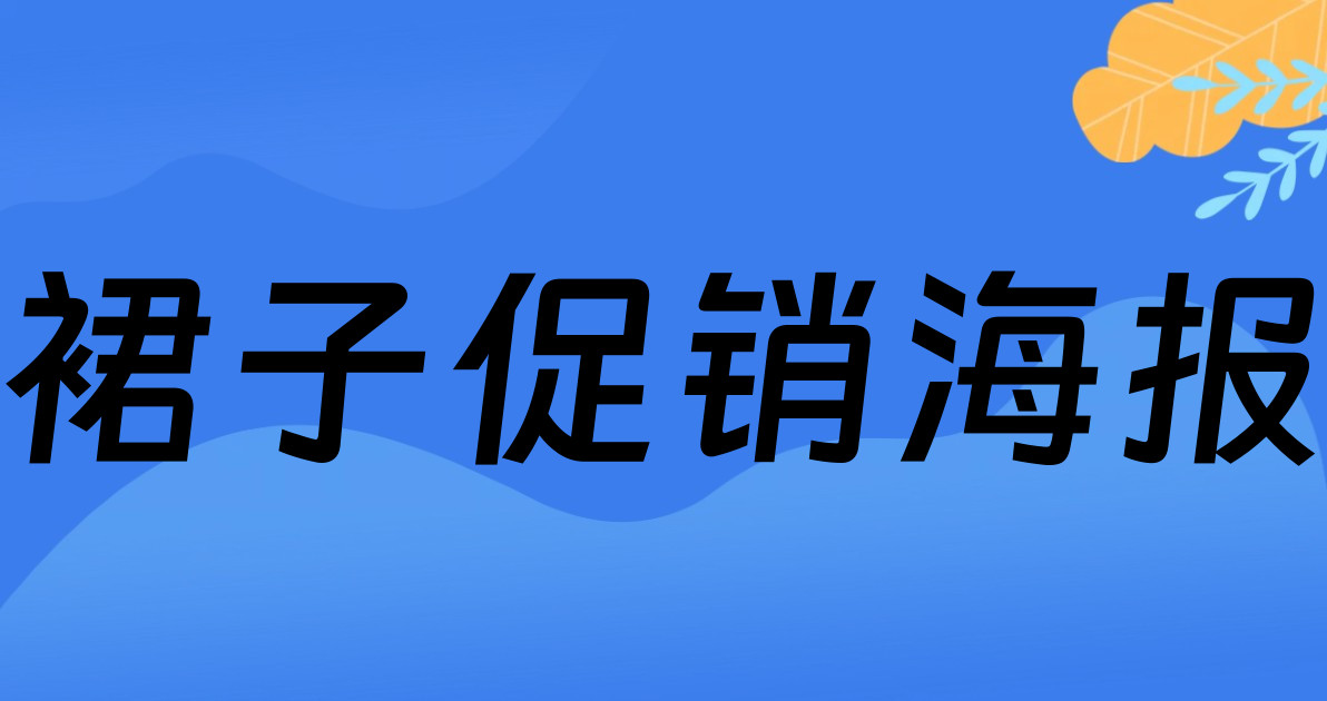 裙子促销海报