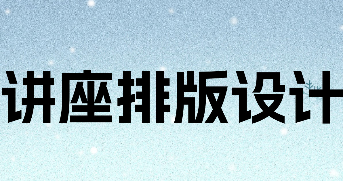 讲座排版设计