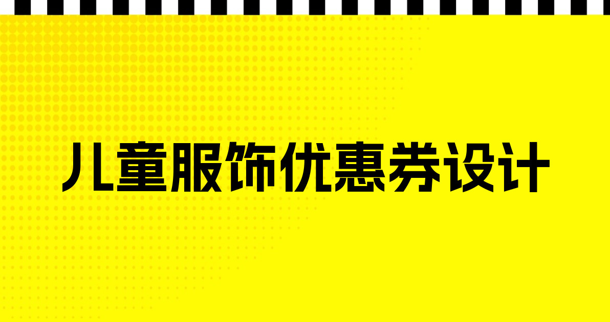 儿童服饰优惠券设计